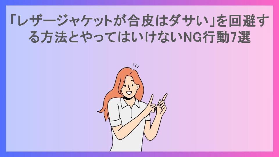 「レザージャケットが合皮はダサい」を回避する方法とやってはいけないNG行動7選